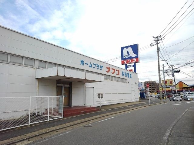 近くのナフコホームセンター多田羅店まで300m(徒歩4分)
