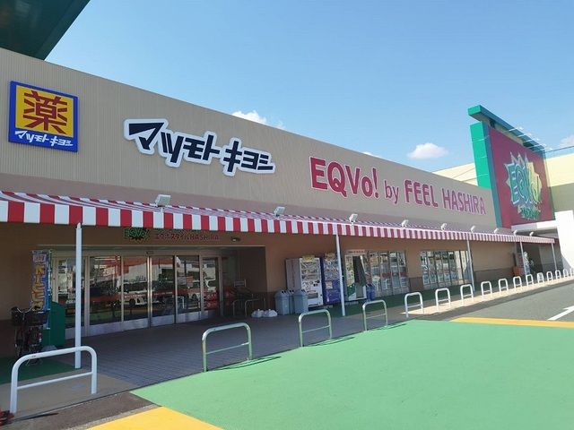 近くのエクボスタイル・マツキヨまで240m（徒歩3分）