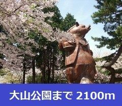 近くの公園まで2,100m（徒歩27分）