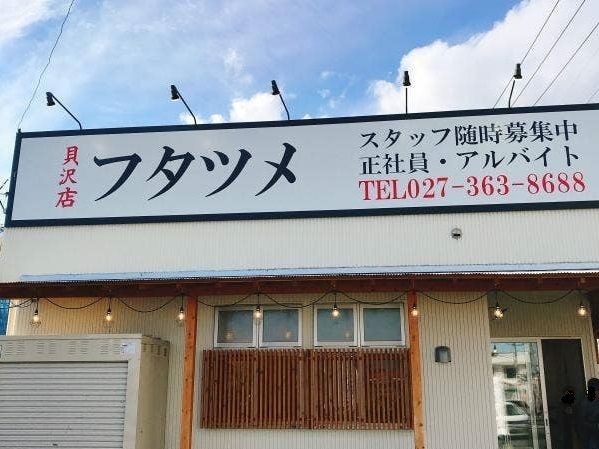 近くのフタツメ貝沢店まで300m（徒歩4分）