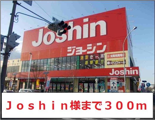 近くのＪｏｓｈｉｎ様まで300m（徒歩4分）