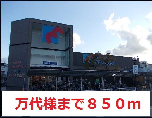 近くの万代様まで850m（徒歩11分）