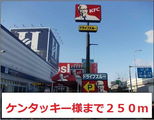 近くのケンタッキー様まで250m（徒歩4分）