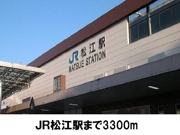 近くの松江駅まで3,300m（徒歩42分）