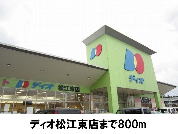 近くのディオ東松江店まで800m（徒歩10分）