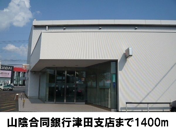 近くの山陰合同銀行津田支店まで1,400m（徒歩18分）