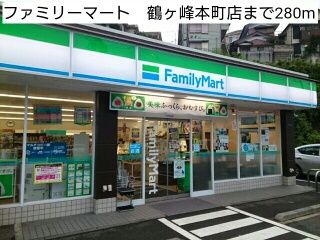近くのファミリーマート　鶴ヶ峰本町店まで280m（徒歩4分）