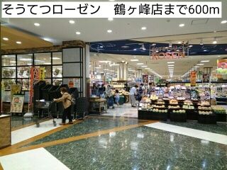 近くのそうてつローゼン　鶴ヶ峰店まで600m（徒歩8分）