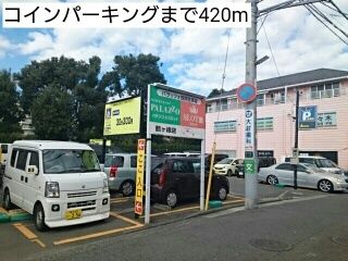 近くのコインパーキングまで420m（徒歩6分）