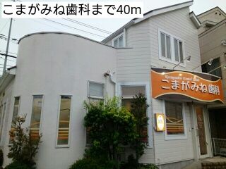 近くのこまがみね歯科まで40m（徒歩1分）