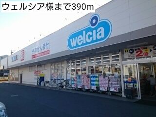近くのウェルシア様まで390m（徒歩5分）