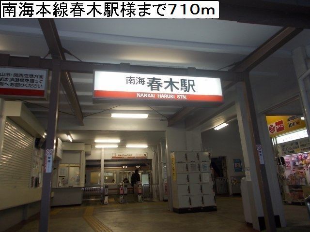 近くの南海本線春木駅様まで710m（徒歩9分）