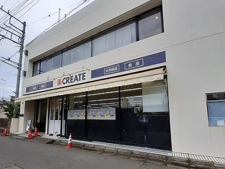 近くのクリエイトまで480m（徒歩6分）