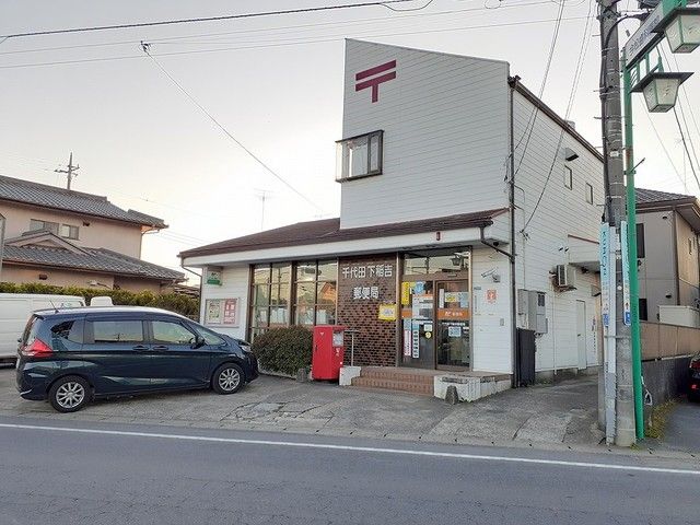 近くの千代田下稲吉郵便局まで350m(徒歩5分)