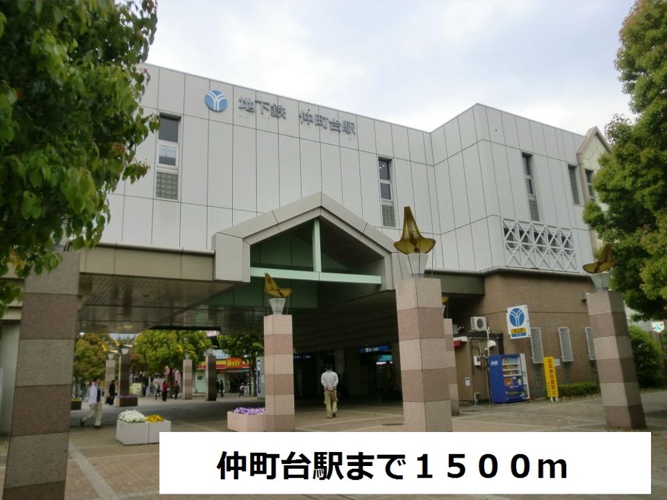 近くの仲町台駅まで1,500m（徒歩19分）