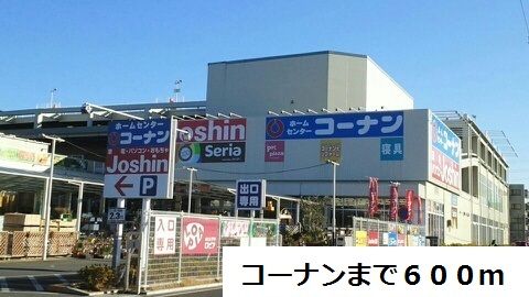 近くのコーナンまで600m（徒歩8分）