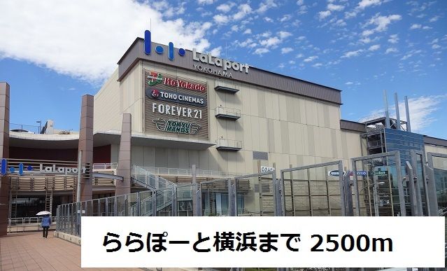 近くのららぽーと横浜まで2,500m（徒歩32分）