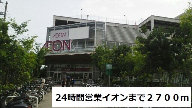 近くの２４時間営業イオンまで2,700m（徒歩34分）