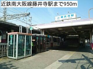 近くの近鉄南大阪線藤井寺駅まで950m（徒歩12分）