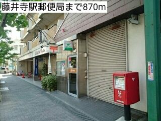 近くの藤井寺駅郵便局まで870m（徒歩11分）