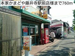 近くの本家かまどや藤井寺駅前店様まで760m（徒歩10分）