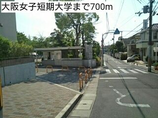 近くの大阪女子短期大学まで700m（徒歩9分）