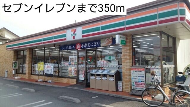 近くのセブンイレブンまで350m（徒歩5分）