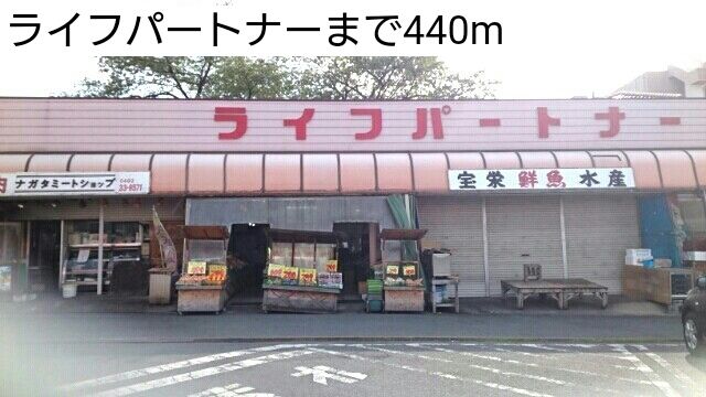 近くのライフパートナーまで440m（徒歩6分）