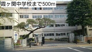 近くの霞ヶ関中学校まで500m（徒歩7分）