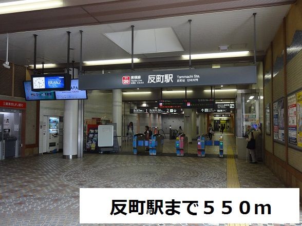 近くの反町駅まで550m(徒歩7分)