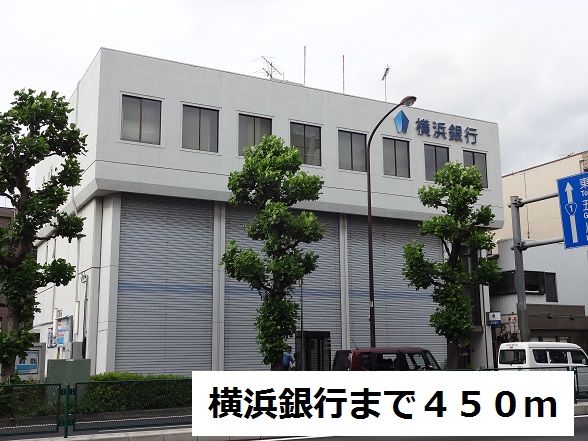 近くの横浜銀行まで450m(徒歩6分)