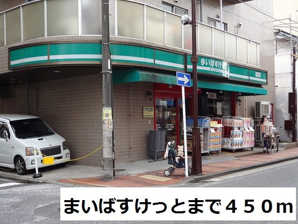 近くのまいばすけっとまで450m(徒歩6分)
