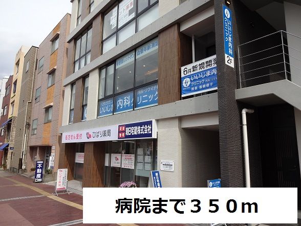近くの病院まで350m(徒歩5分)