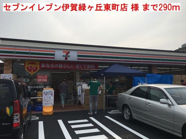 近くのセブンイレブン伊賀緑ヶ丘東町店まで290m(徒歩4分)