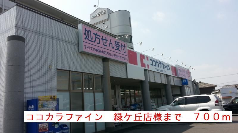 近くのココカラファイン緑ヶ丘店様まで700m(徒歩9分)