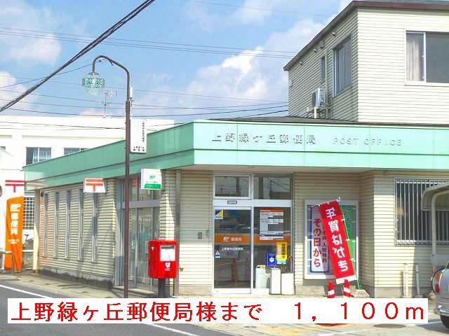 近くの上野緑ヶ丘郵便局様まで1,100m(徒歩14分)