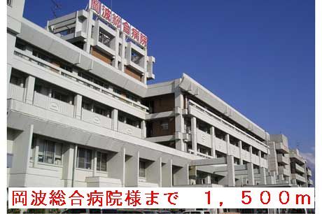 近くの岡波総合病院様まで1,500m(徒歩19分)
