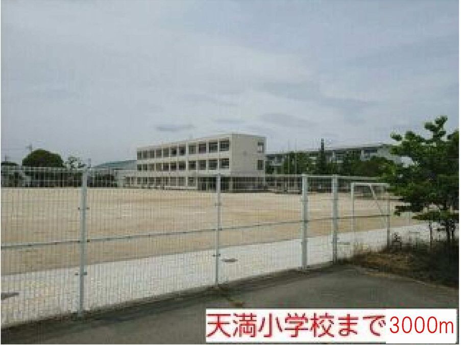 近くの天満小学校まで3,000m(徒歩38分)