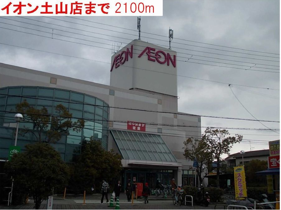 近くのイオン土山店まで2,100m(徒歩27分)