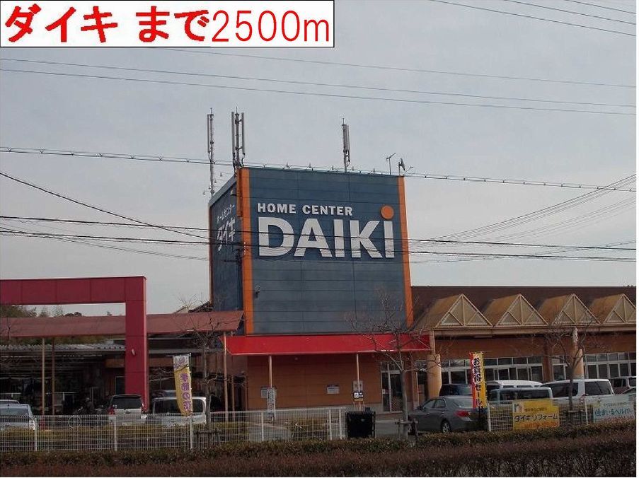 近くのダイキまで2,500m(徒歩32分)