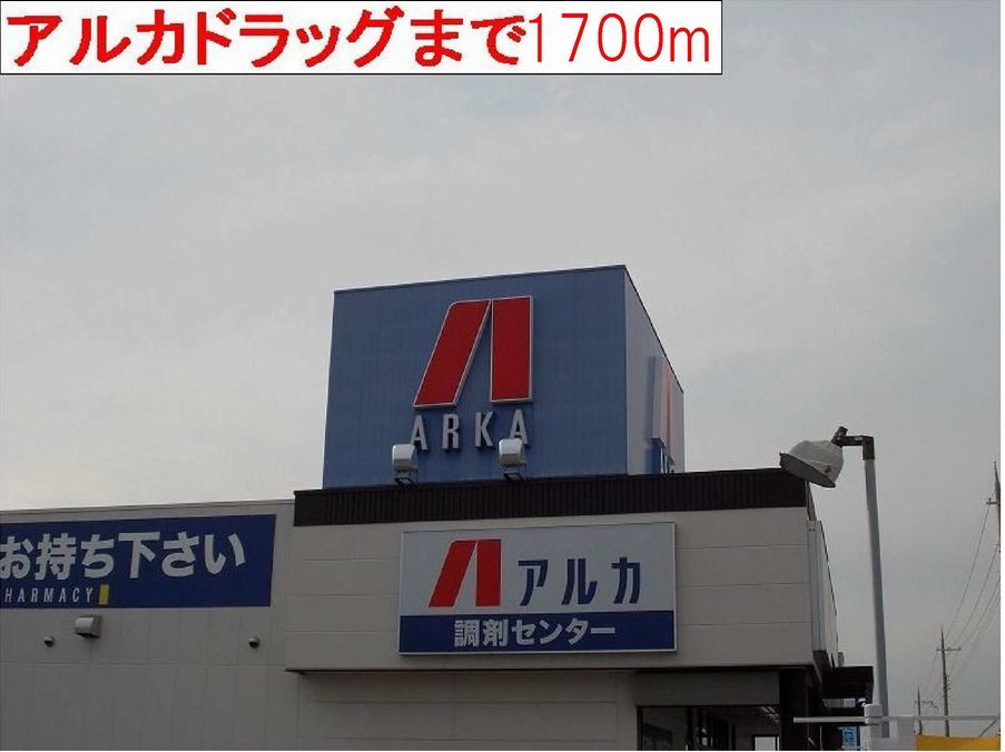 近くのアルカまで1,700m(徒歩22分)