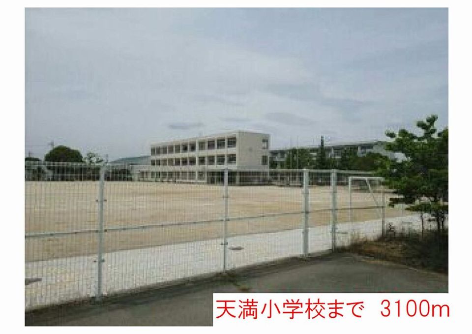 近くの天満小学校まで3,100m（徒歩39分）