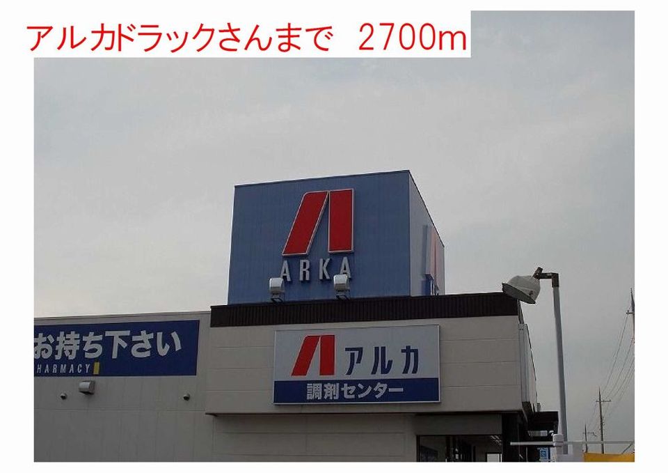 近くのアルカドラックスまで2,700m（徒歩34分）