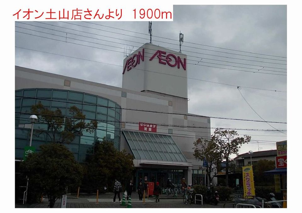 近くのイオン土山店まで1,900m（徒歩24分）