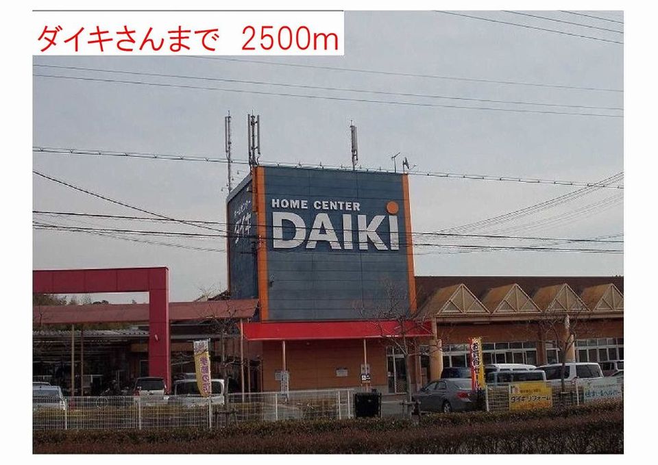 近くのホームセンターダイキまで2,500m（徒歩32分）