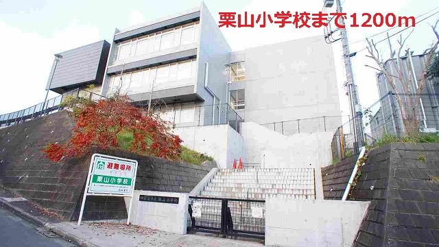 近くの栗山小学校まで1,200m(徒歩15分)