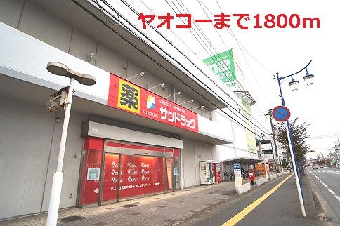 近くのヤオコーまで1,800m(徒歩23分)