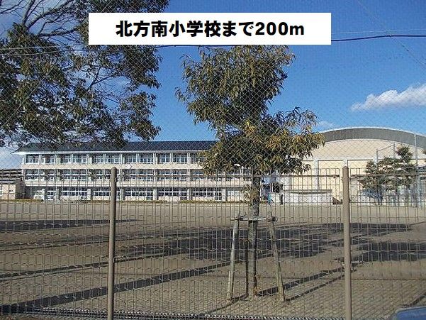 近くの北方南小学校まで200m（徒歩3分）