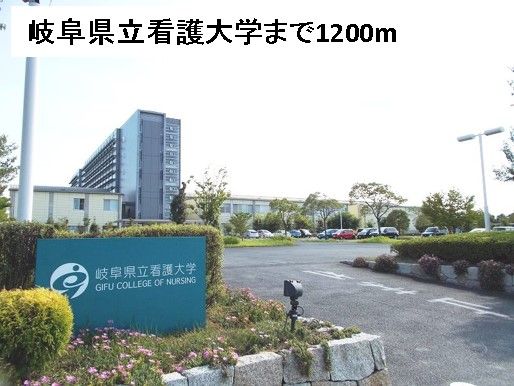 近くの岐阜県立看護大学まで1,200m（徒歩15分）
