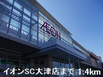 近くのイオンＳＣ大津店まで1,400m（徒歩18分）